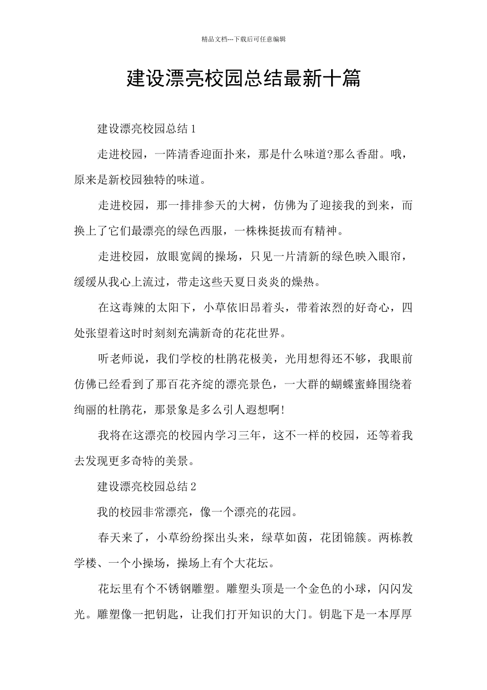 建设美丽校园总结最新十篇_第1页