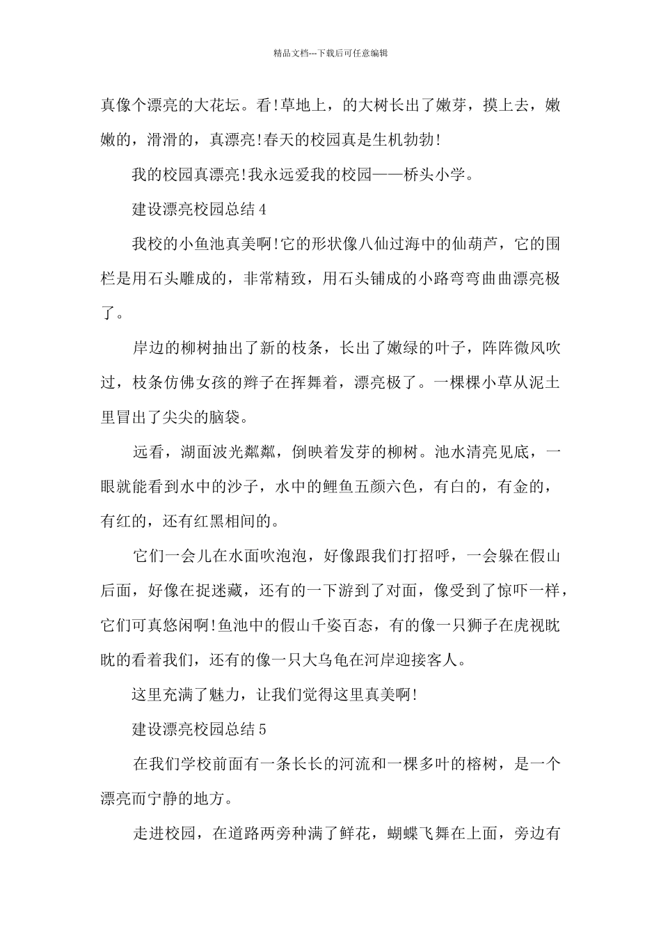 建设美丽校园总结最新十篇_第3页