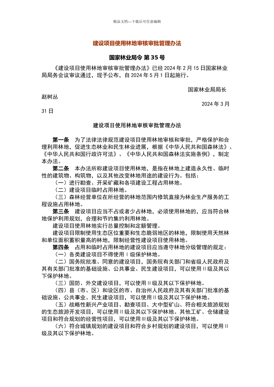 建设项目使用林地管理办法_第1页