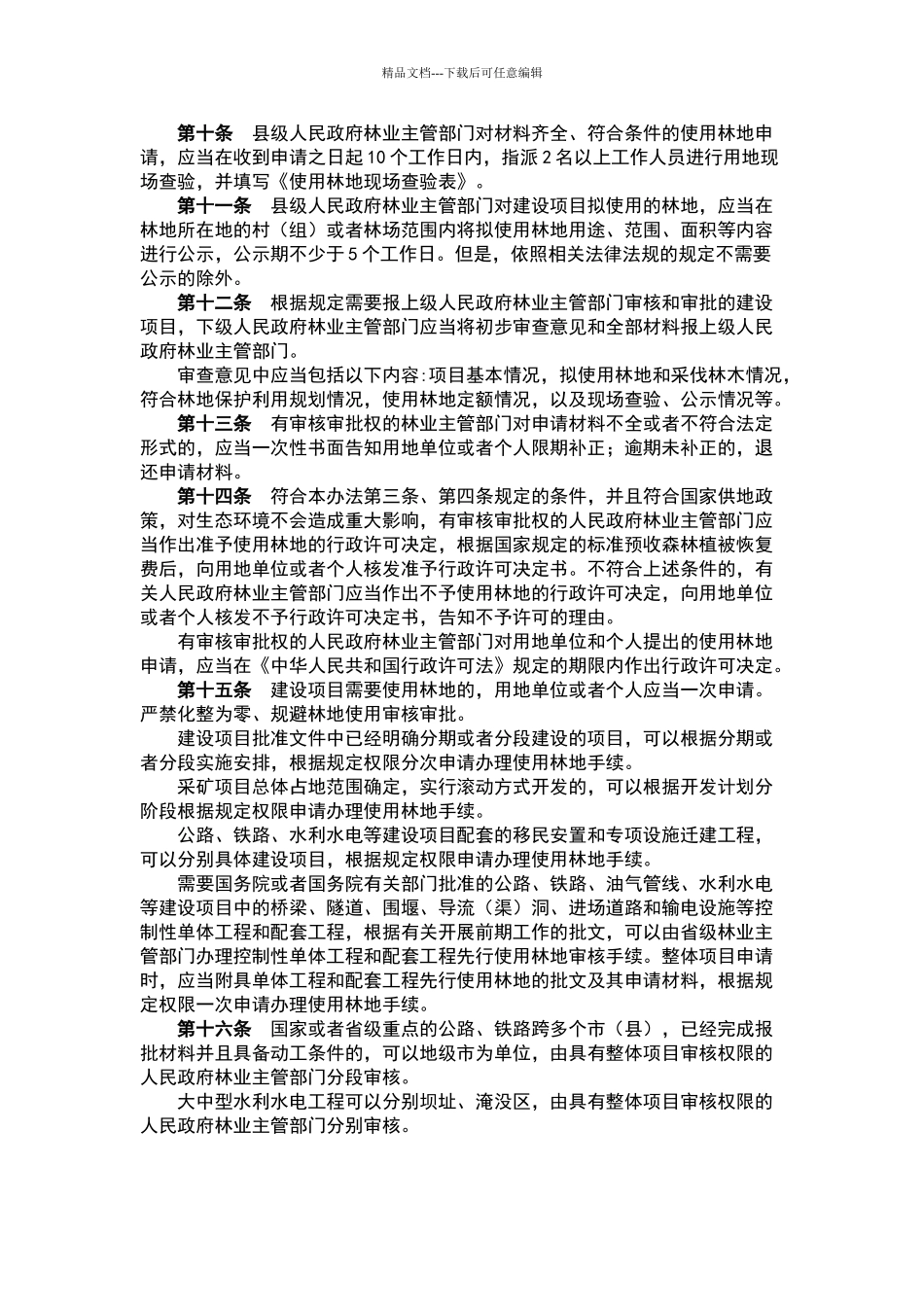 建设项目使用林地管理办法_第3页