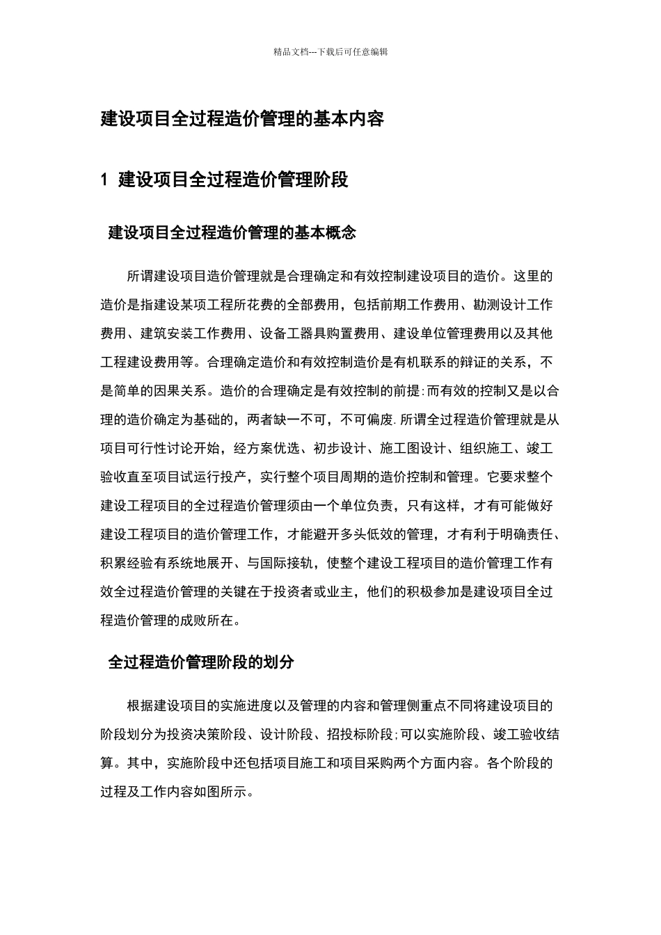 建设项目全过程造价管理的基本内容_第1页