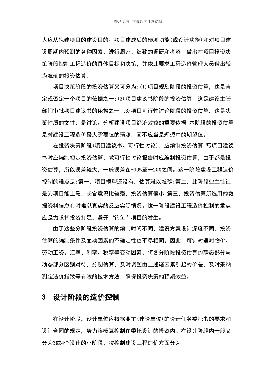 建设项目全过程造价管理的基本内容_第3页