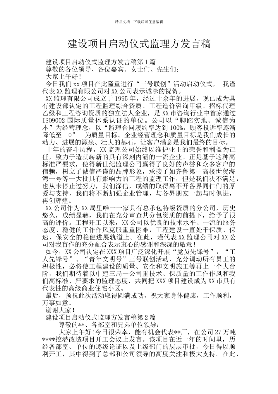 建设项目启动仪式监理方发言稿_第1页