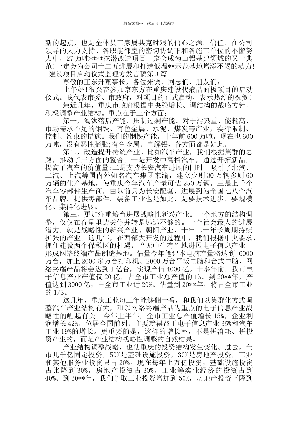 建设项目启动仪式监理方发言稿_第3页
