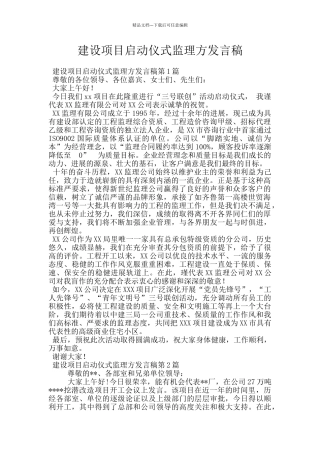 建设项目启动仪式监理方发言稿