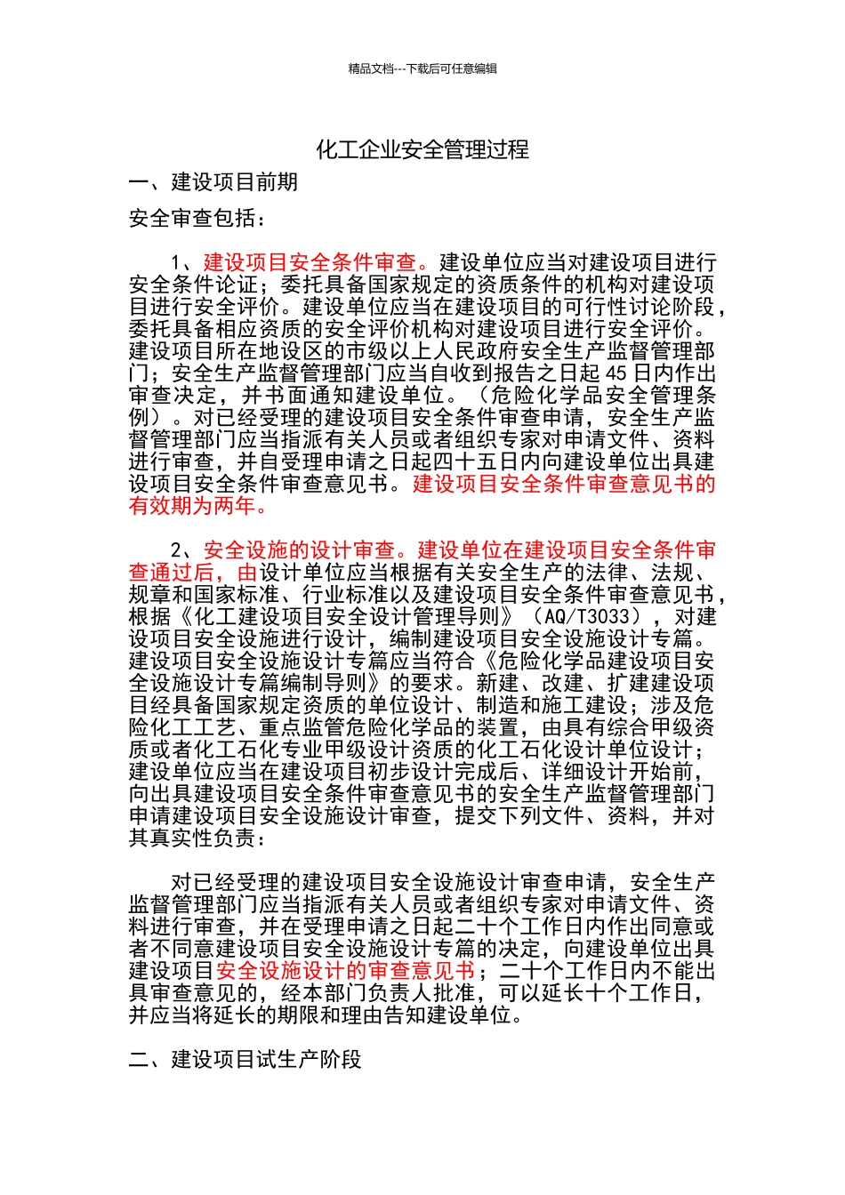 建设项目安全管理过程_第1页