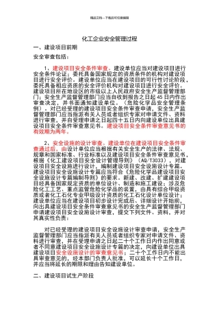 建设项目安全管理过程