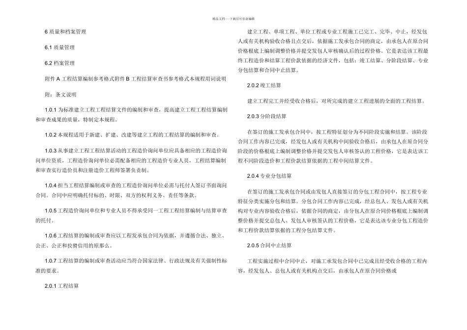 建设项目工程结算编审规程_第2页