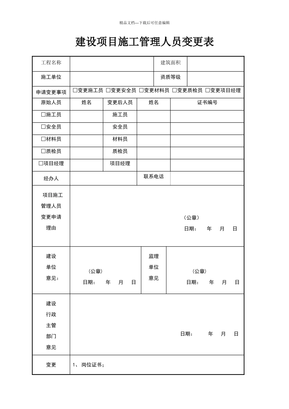建设项目施工管理人员变更备案表_第1页