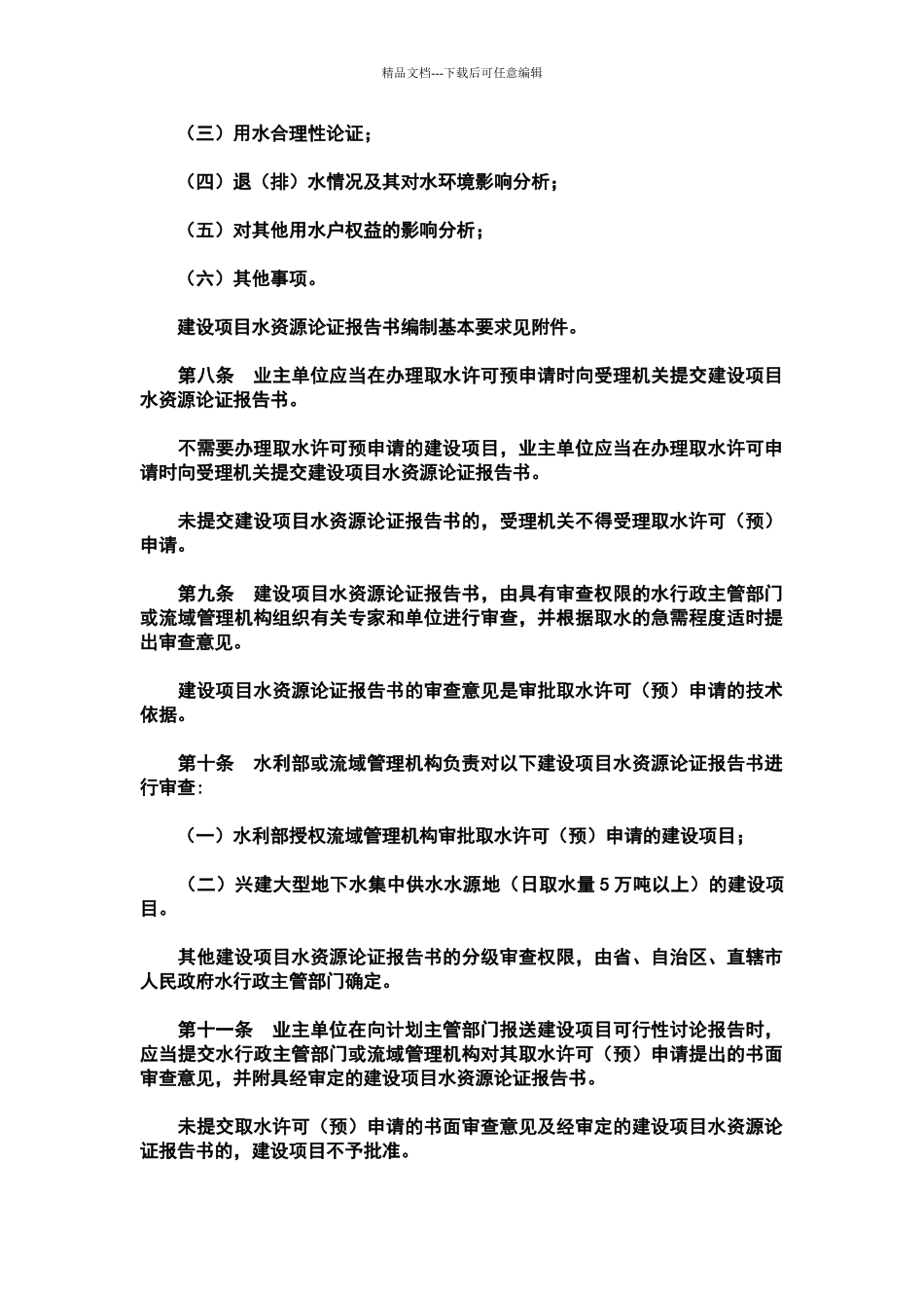 建设项目水资源论证管理办法_第2页