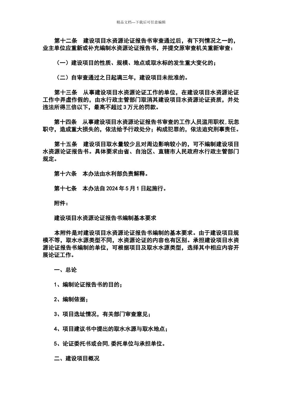 建设项目水资源论证管理办法_第3页