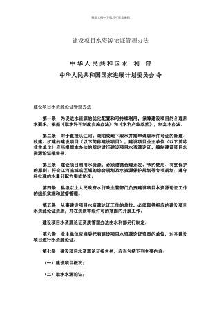 建设项目水资源论证管理办法