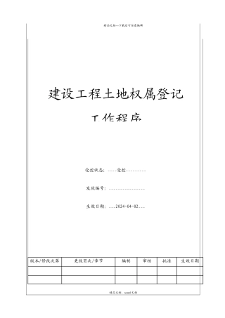 建设项目土地权属登记工作程序(2024修订版)
