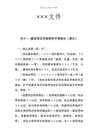建设项目用地预审申请报告参考