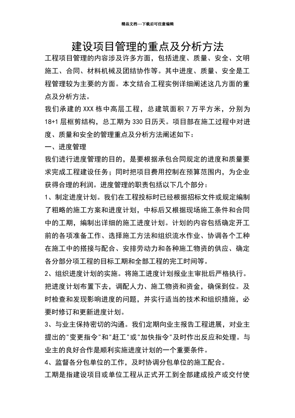 建设项目管理的重点及分析方法_第1页