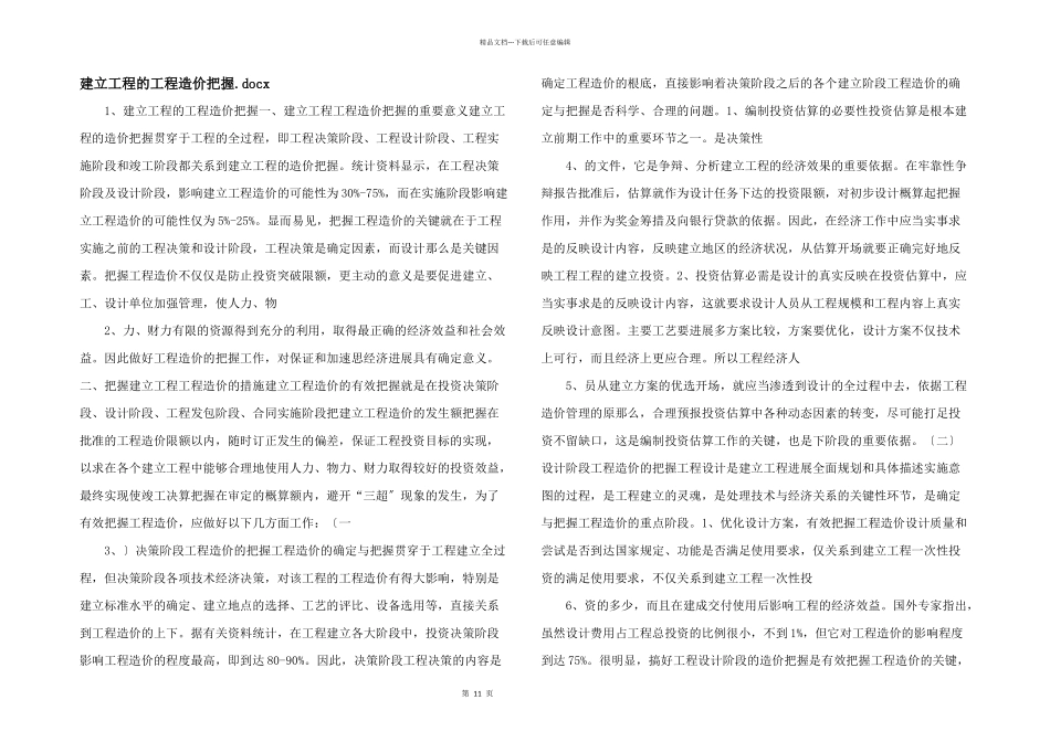 建设项目的工程造价控制.docx_第1页