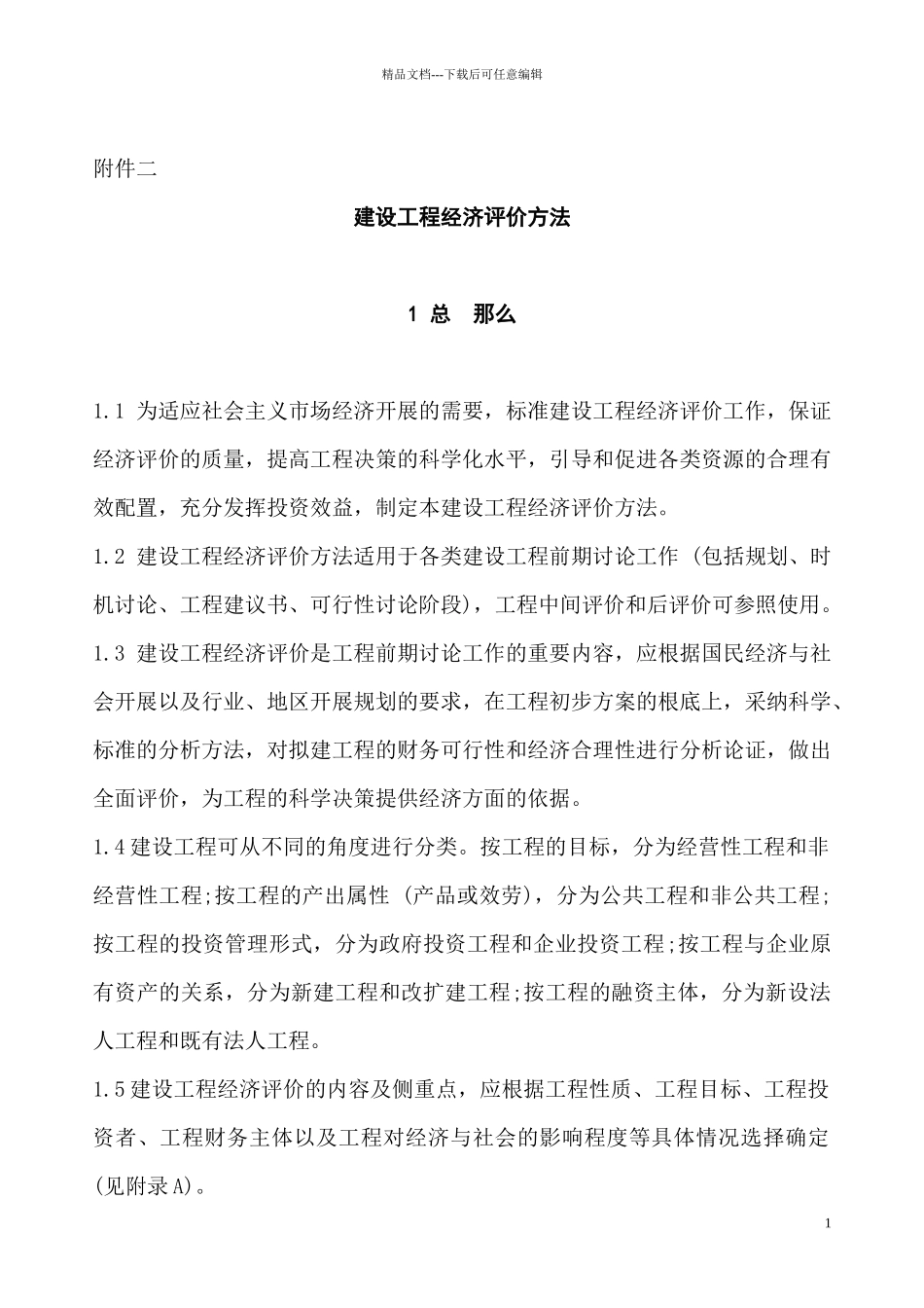 建设项目经济评价方法_第1页