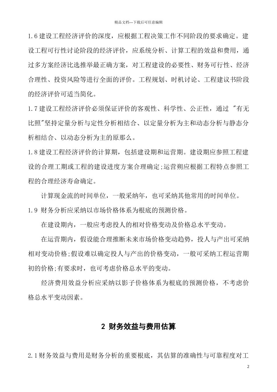 建设项目经济评价方法_第2页