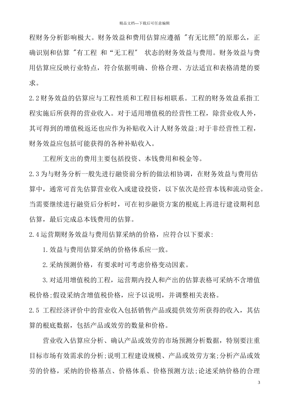 建设项目经济评价方法_第3页