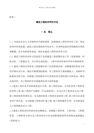 建设项目经济评价方法