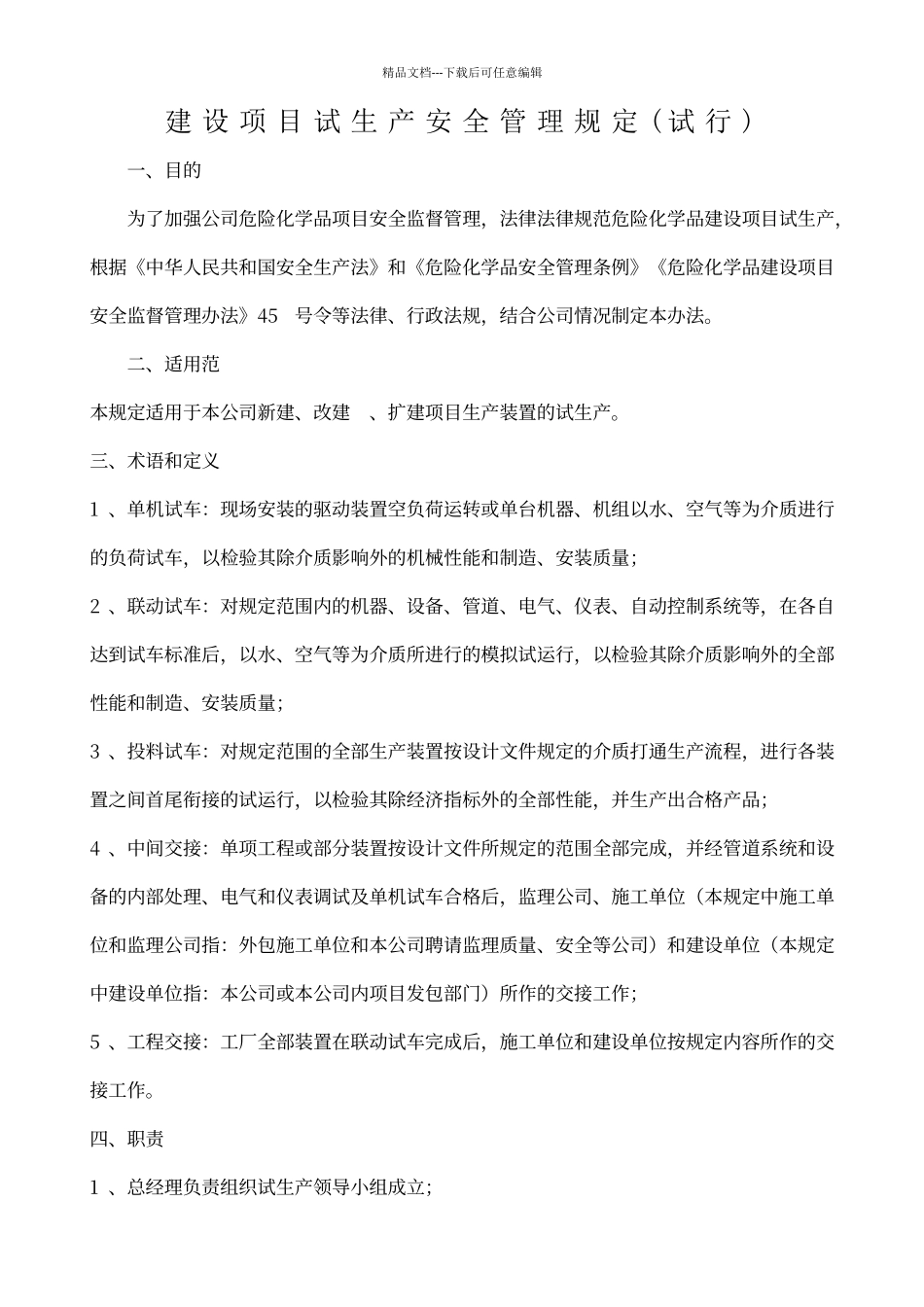 建设项目试生产安全管理规定_第1页