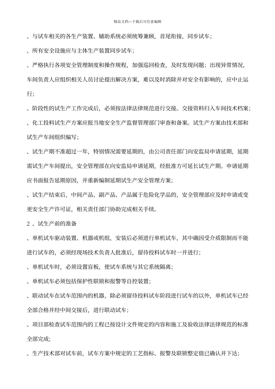 建设项目试生产安全管理规定_第3页