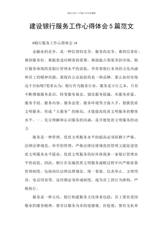 建设银行服务工作心得体会5篇范文