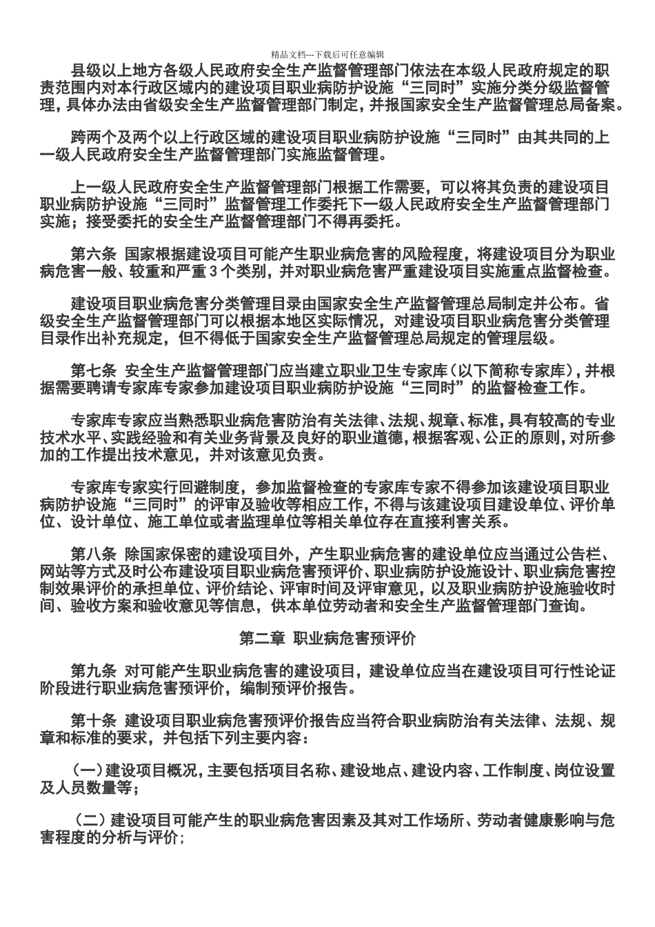 建设项目职业卫生“三同时”监督管理暂行办法_第2页