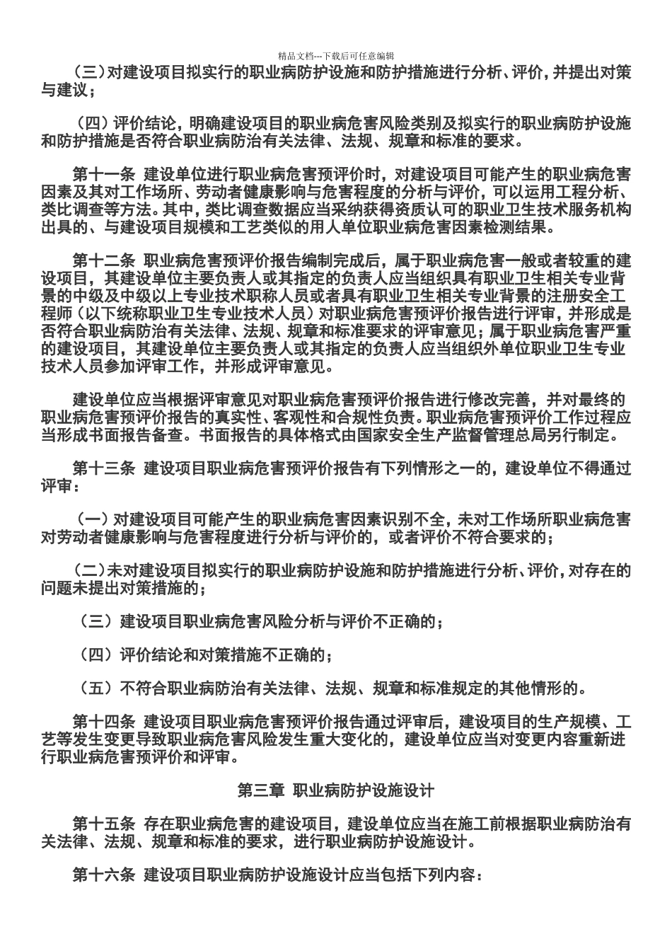建设项目职业卫生“三同时”监督管理暂行办法_第3页