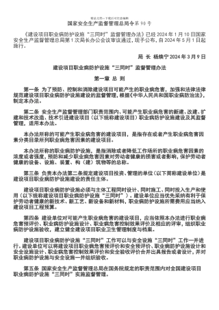 建设项目职业卫生“三同时”监督管理暂行办法