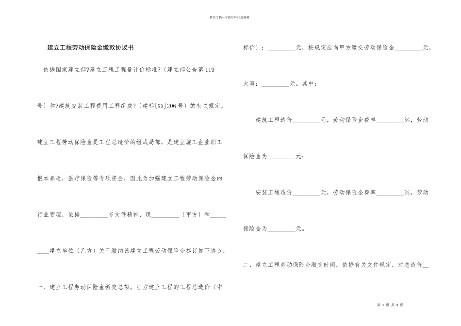 建设项目劳动保险金缴款协议书_第1页