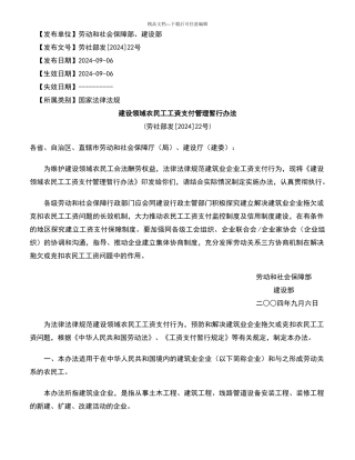 建设领域农民工工资支付管理暂行办法