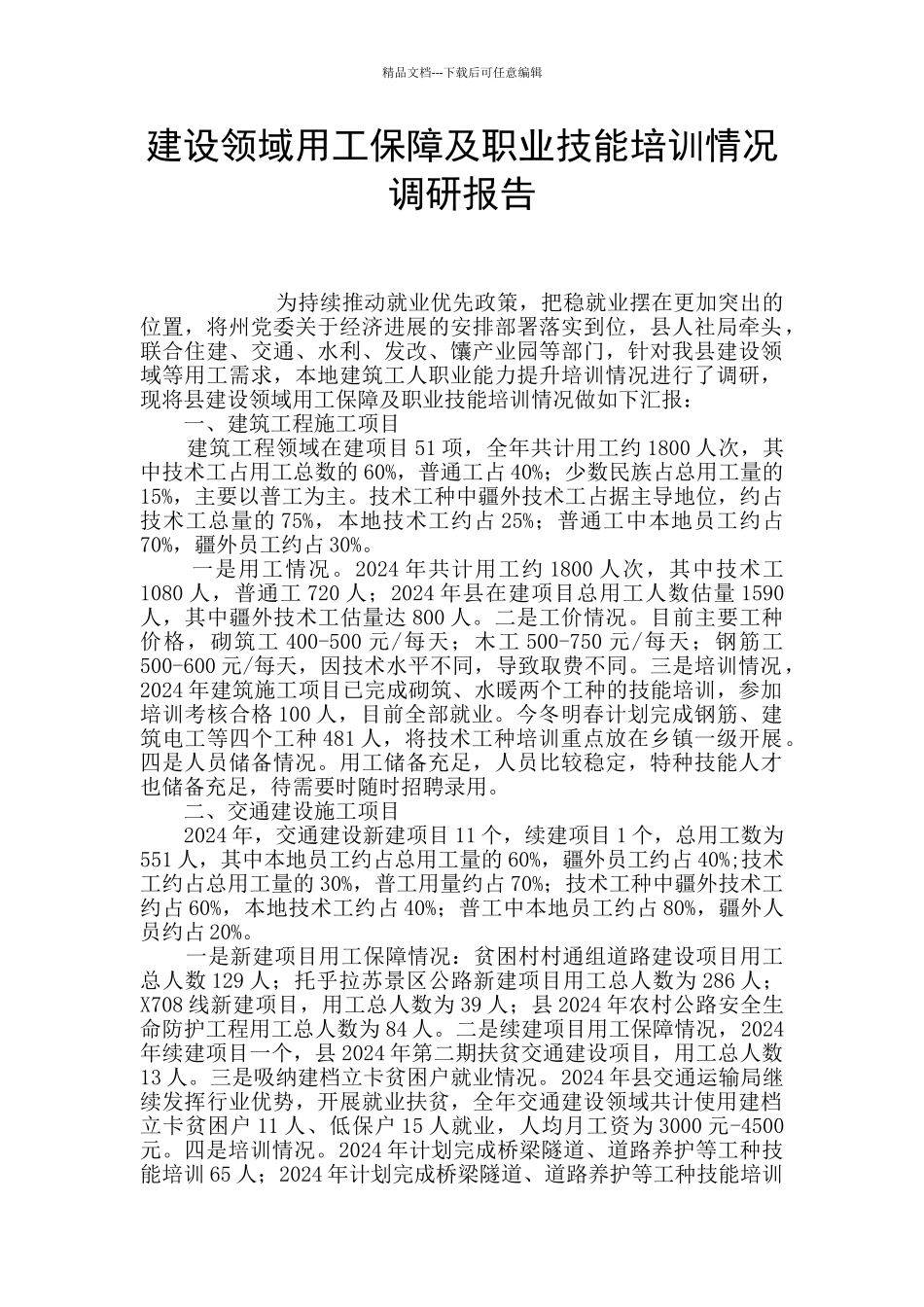 建设领域用工保障及职业技能培训情况调研报告_第1页