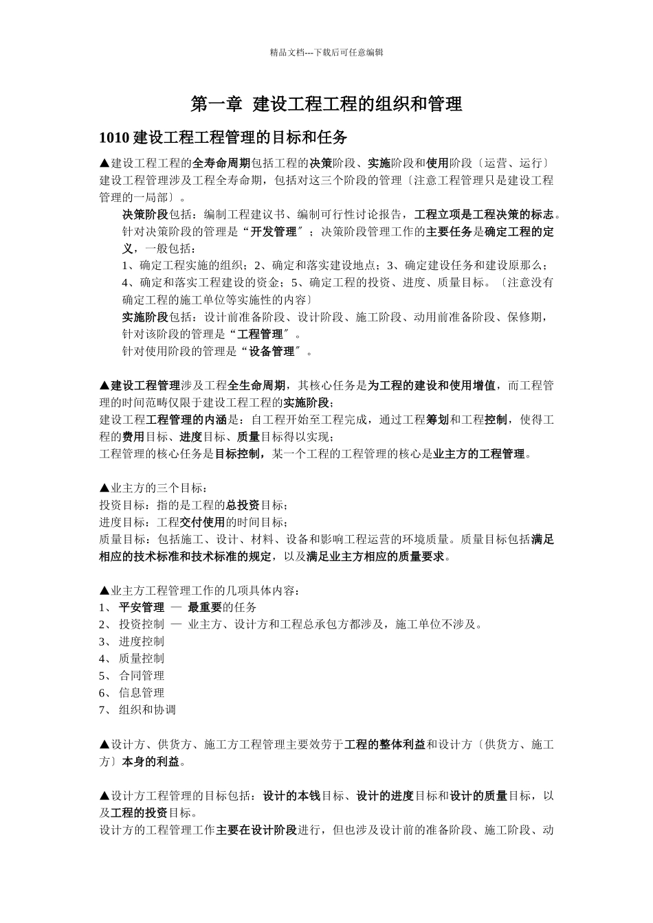建造师建设工程项目管理复习整理_第1页
