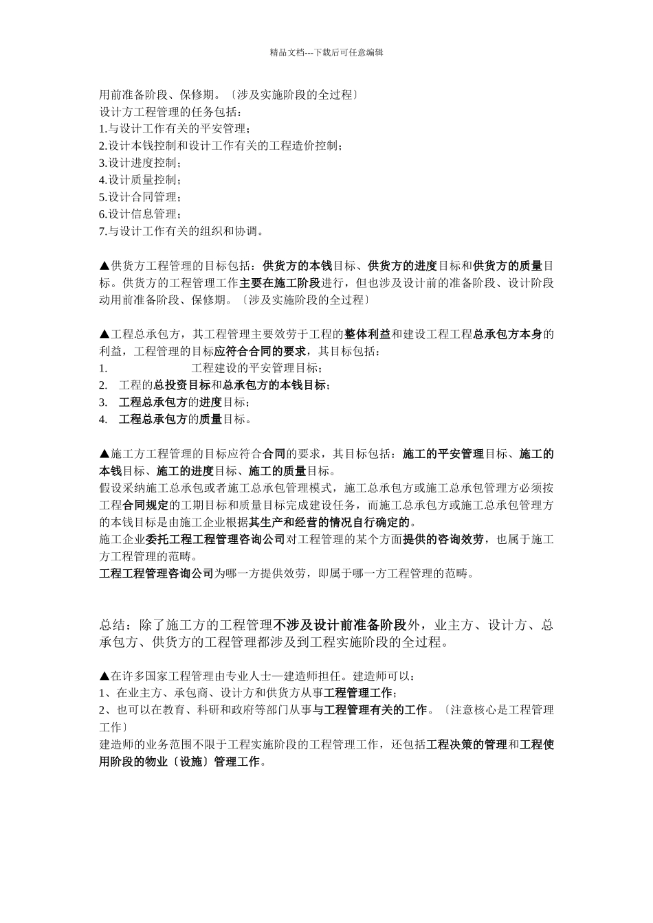 建造师建设工程项目管理复习整理_第2页