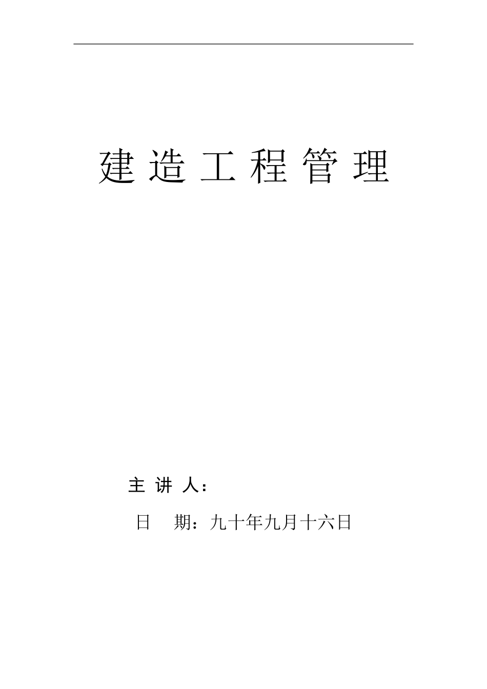 建造工程管理_第2页