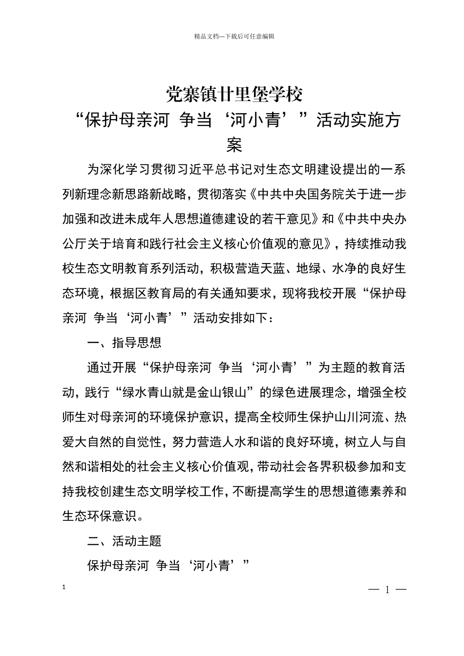 廿里堡学校保护母亲河争当河小青实施方案_第1页