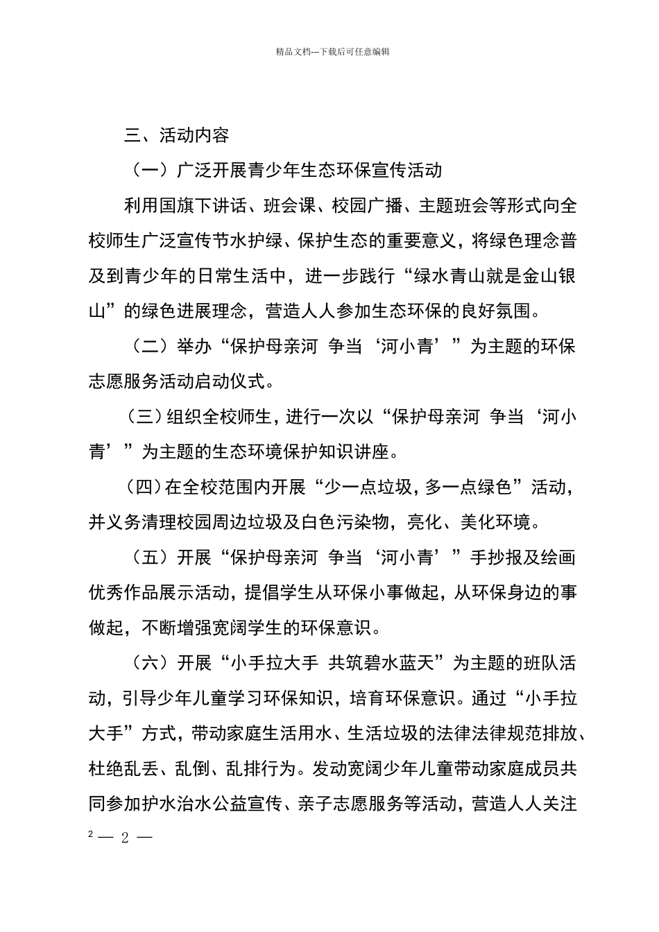 廿里堡学校保护母亲河争当河小青实施方案_第2页