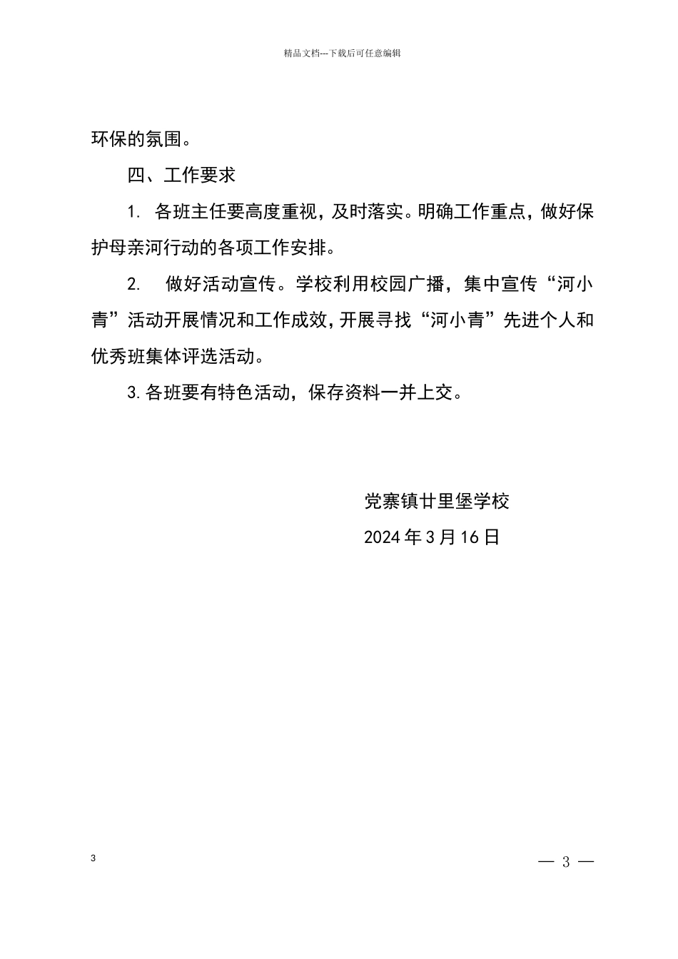 廿里堡学校保护母亲河争当河小青实施方案_第3页