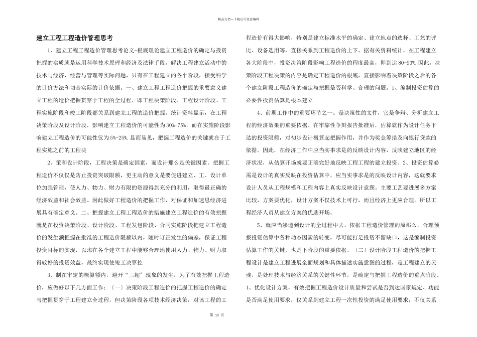 建设项目工程造价管理思考_第1页