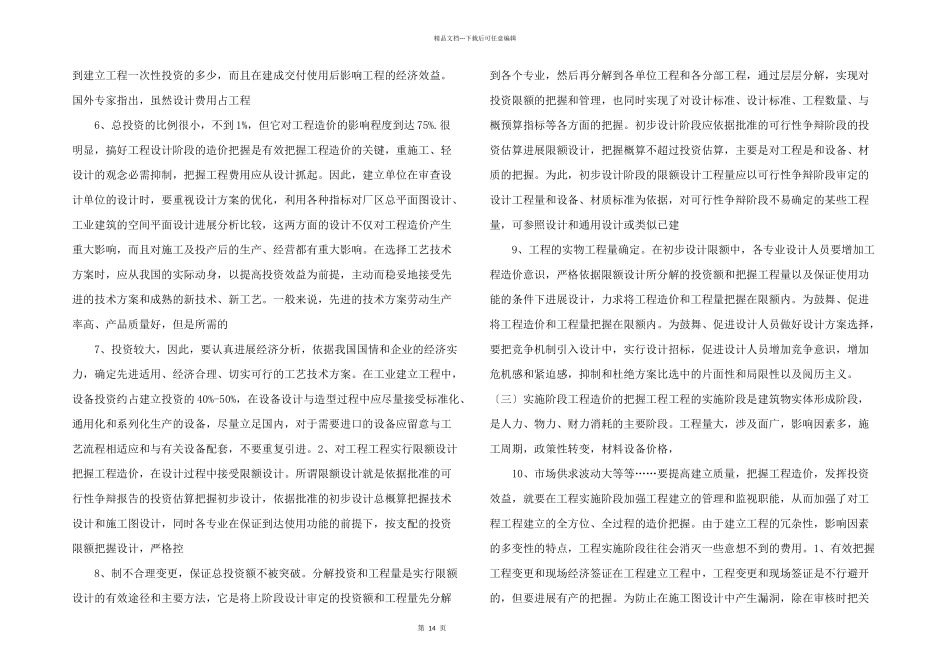 建设项目工程造价管理思考_第2页