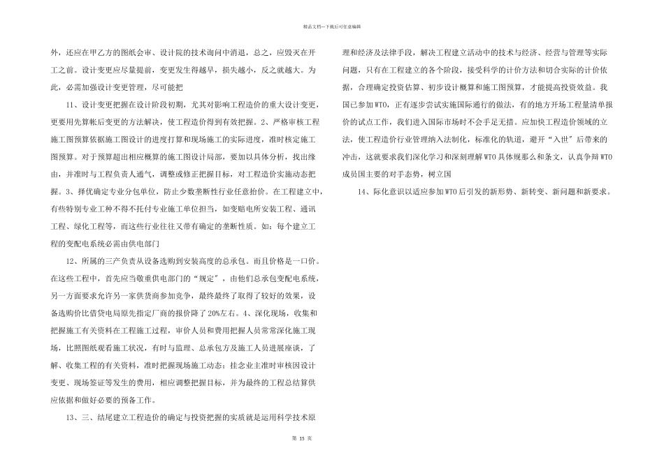 建设项目工程造价管理思考_第3页