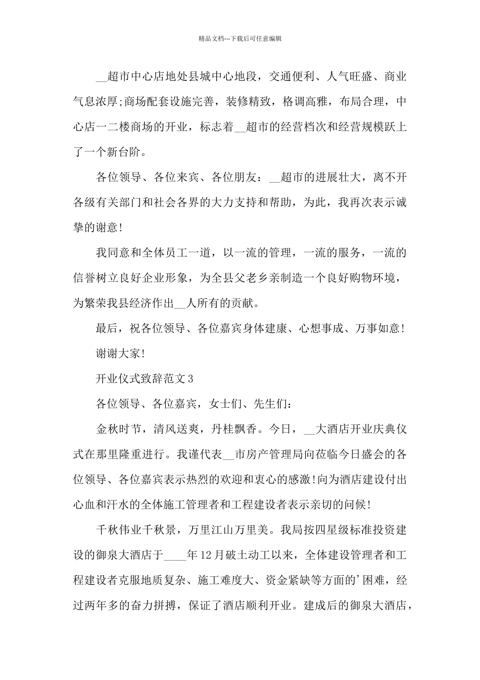 开业仪式致辞范文5篇_第3页