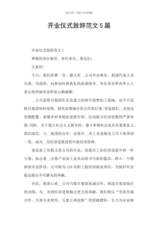 开业仪式致辞范文5篇