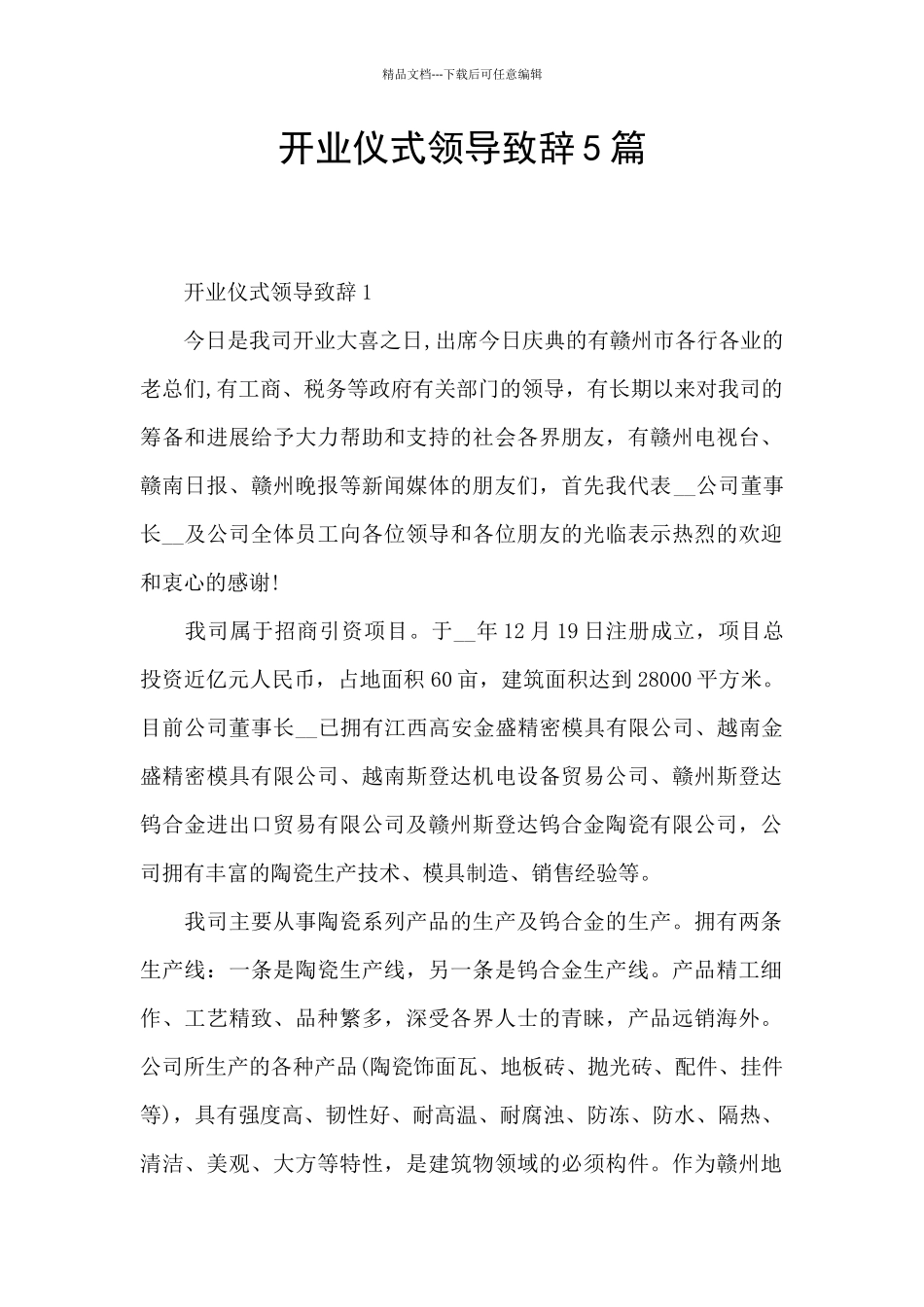 开业仪式领导致辞5篇_第1页