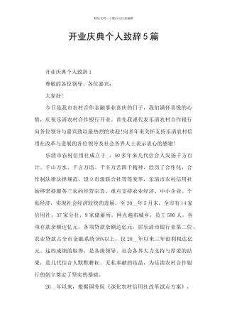 开业庆典个人致辞5篇