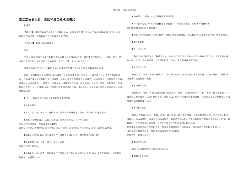 建设项目的设计采购和施工总承包模式_第1页