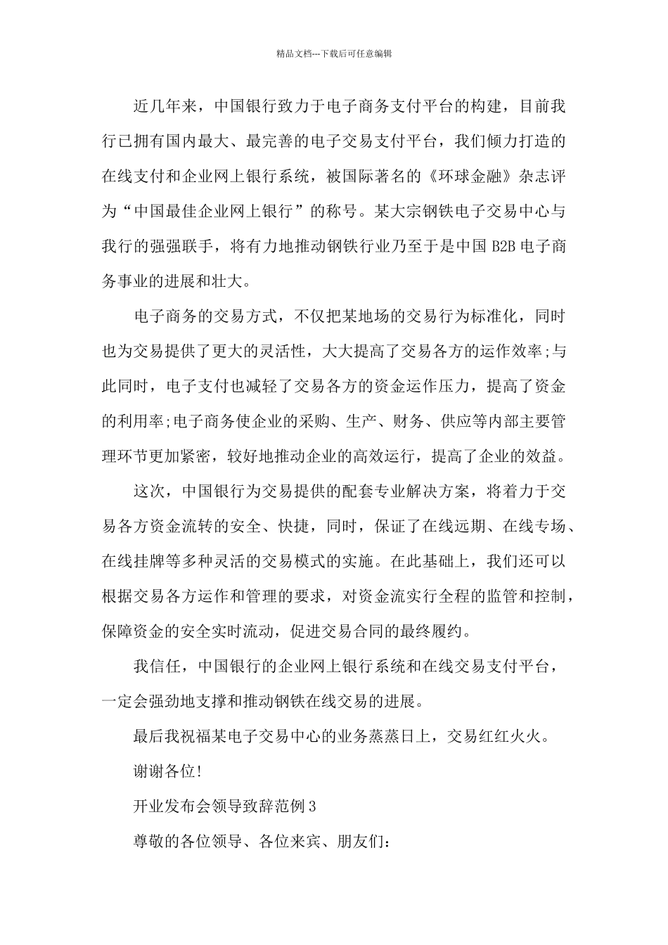 开业发布会领导致辞范例五篇_第3页