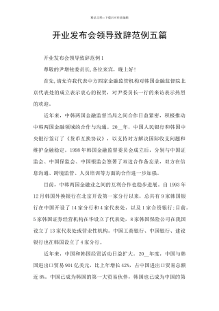 开业发布会领导致辞范例五篇