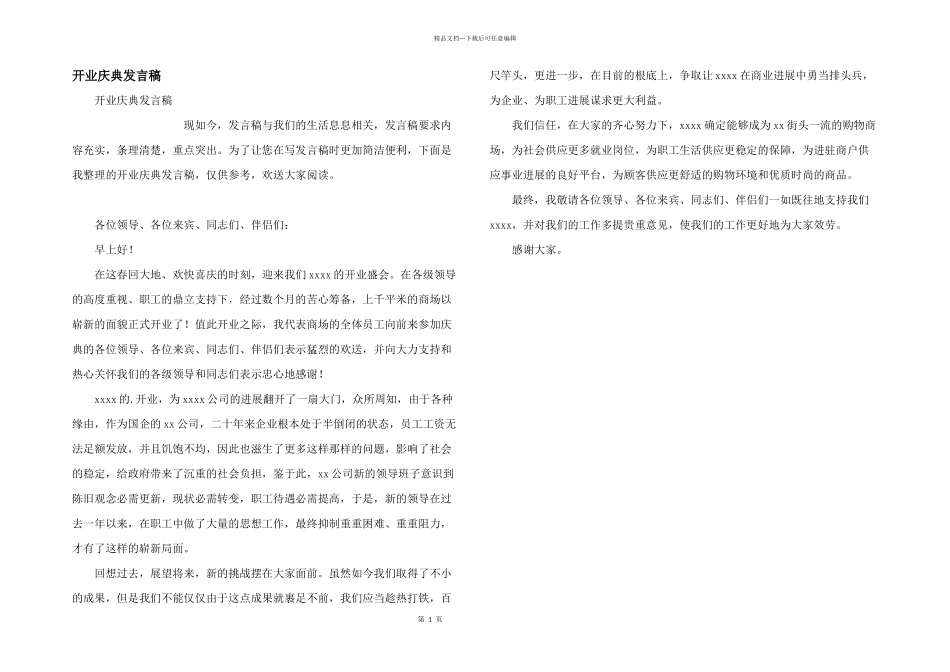 开业庆典发言稿_第1页